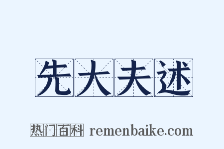 先大夫述是什么意思的图片